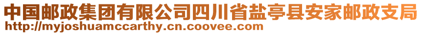 中國郵政集團有限公司四川省鹽亭縣安家郵政支局