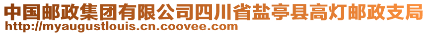 中國郵政集團(tuán)有限公司四川省鹽亭縣高燈郵政支局