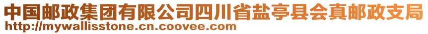 中國郵政集團(tuán)有限公司四川省鹽亭縣會真郵政支局