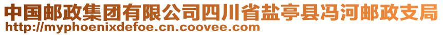 中國郵政集團(tuán)有限公司四川省鹽亭縣馮河郵政支局