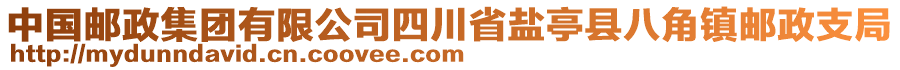 中國郵政集團有限公司四川省鹽亭縣八角鎮郵政支局