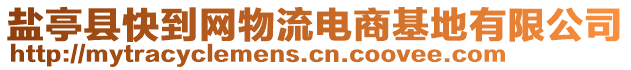 鹽亭縣快到網(wǎng)物流電商基地有限公司