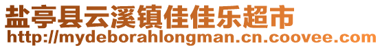 鹽亭縣云溪鎮(zhèn)佳佳樂(lè)超市