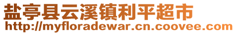 鹽亭縣云溪鎮(zhèn)利平超市