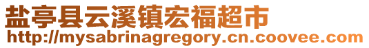 鹽亭縣云溪鎮(zhèn)宏福超市