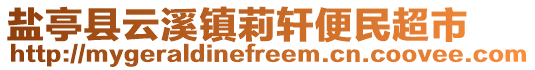 鹽亭縣云溪鎮(zhèn)莉軒便民超市