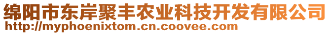 綿陽市東岸聚豐農(nóng)業(yè)科技開發(fā)有限公司