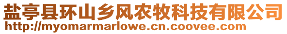 鹽亭縣環(huán)山鄉(xiāng)風(fēng)農(nóng)牧科技有限公司