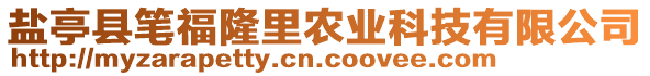 鹽亭縣筆福隆里農(nóng)業(yè)科技有限公司