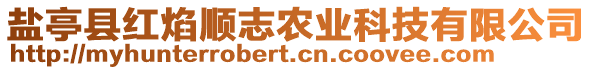 鹽亭縣紅焰順志農(nóng)業(yè)科技有限公司