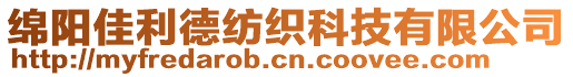 綿陽(yáng)佳利德紡織科技有限公司