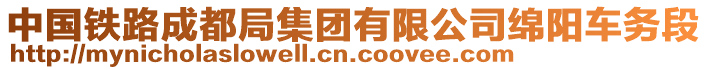 中國(guó)鐵路成都局集團(tuán)有限公司綿陽(yáng)車務(wù)段