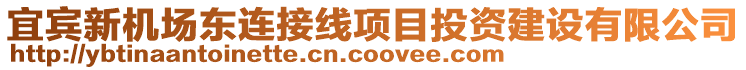 宜賓新機(jī)場東連接線項(xiàng)目投資建設(shè)有限公司