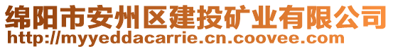 綿陽市安州區(qū)建投礦業(yè)有限公司