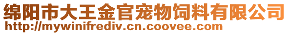 綿陽市大王金官寵物飼料有限公司