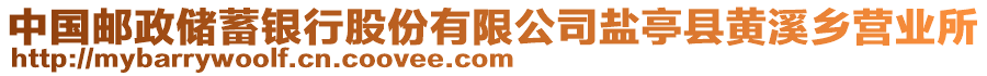 中國(guó)郵政儲(chǔ)蓄銀行股份有限公司鹽亭縣黃溪鄉(xiāng)營(yíng)業(yè)所