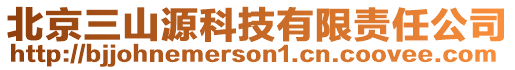 北京三山源科技有限责任公司