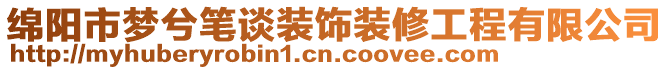 綿陽(yáng)市夢(mèng)兮筆談裝飾裝修工程有限公司