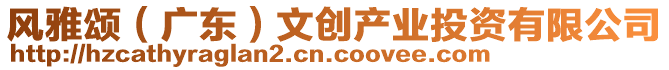 風(fēng)雅頌（廣東）文創(chuàng)產(chǎn)業(yè)投資有限公司