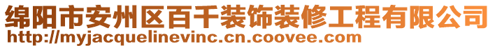 綿陽市安州區(qū)百千裝飾裝修工程有限公司