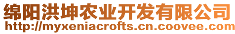 綿陽洪坤農(nóng)業(yè)開發(fā)有限公司