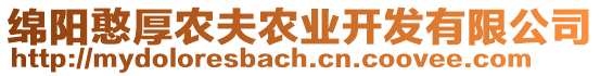 綿陽憨厚農(nóng)夫農(nóng)業(yè)開發(fā)有限公司