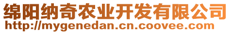 綿陽納奇農(nóng)業(yè)開發(fā)有限公司