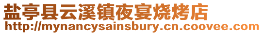 鹽亭縣云溪鎮(zhèn)夜宴燒烤店