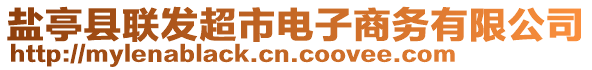 鹽亭縣聯(lián)發(fā)超市電子商務(wù)有限公司