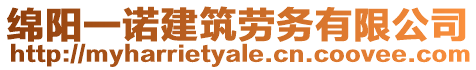 綿陽(yáng)一諾建筑勞務(wù)有限公司