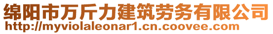 綿陽市萬斤力建筑勞務(wù)有限公司