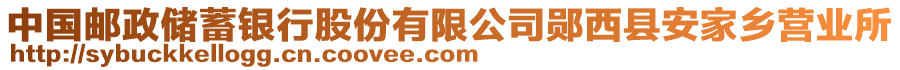 中國郵政儲(chǔ)蓄銀行股份有限公司鄖西縣安家鄉(xiāng)營業(yè)所