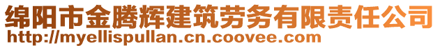 綿陽市金騰輝建筑勞務有限責任公司