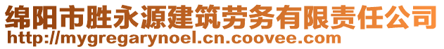 綿陽市勝永源建筑勞務有限責任公司