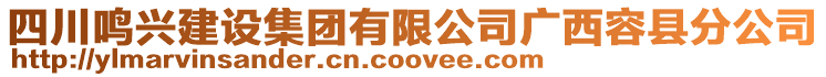 四川鳴興建設(shè)集團有限公司廣西容縣分公司