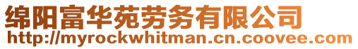 綿陽富華苑勞務(wù)有限公司