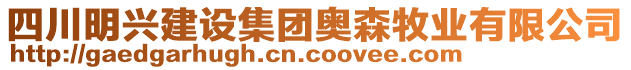 四川明興建設(shè)集團(tuán)奧森牧業(yè)有限公司