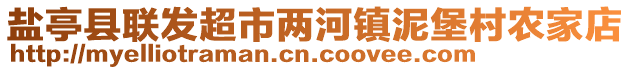 鹽亭縣聯(lián)發(fā)超市兩河鎮(zhèn)泥堡村農(nóng)家店