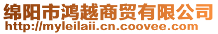 綿陽(yáng)市鴻越商貿(mào)有限公司