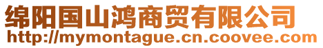 綿陽(yáng)國(guó)山鴻商貿(mào)有限公司