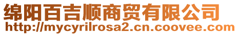 綿陽(yáng)百吉順商貿(mào)有限公司