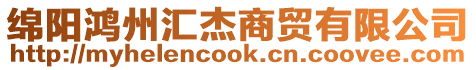 綿陽鴻州匯杰商貿有限公司