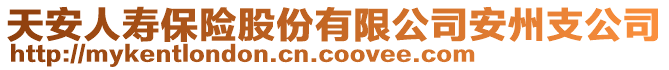 天安人壽保險股份有限公司安州支公司