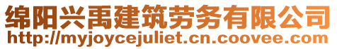 綿陽興禹建筑勞務有限公司