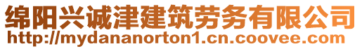 綿陽興誠津建筑勞務(wù)有限公司