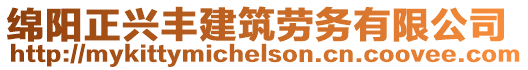綿陽(yáng)正興豐建筑勞務(wù)有限公司