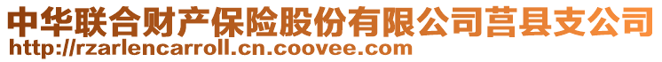 中華聯(lián)合財(cái)產(chǎn)保險股份有限公司莒縣支公司