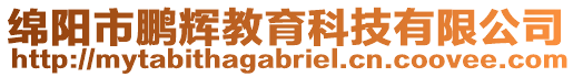 綿陽市鵬輝教育科技有限公司