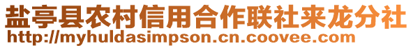 鹽亭縣農(nóng)村信用合作聯(lián)社來(lái)龍分社