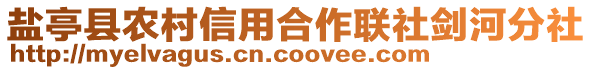 鹽亭縣農(nóng)村信用合作聯(lián)社劍河分社